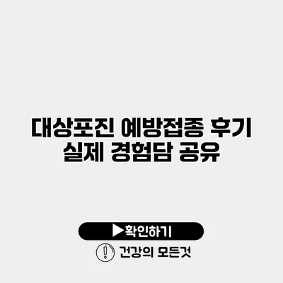 대상포진 예방접종 후기 실제 경험담 공유
