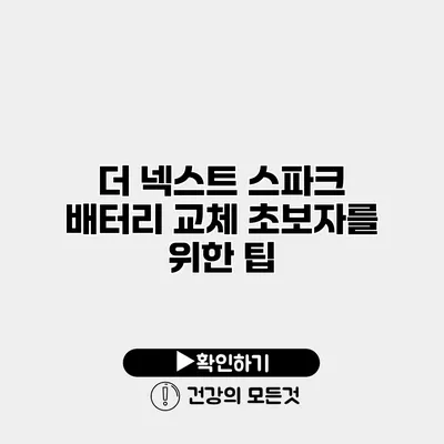 더 넥스트 스파크 배터리 교체 초보자를 위한 팁