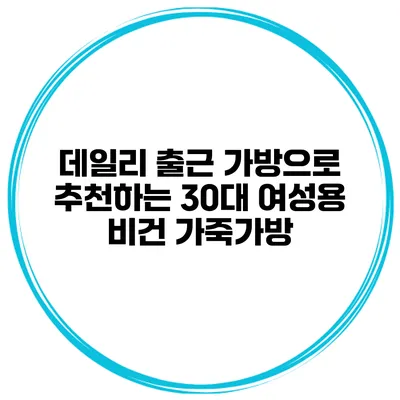 데일리 출근 가방으로 추천하는 30대 여성용 비건 가죽가방