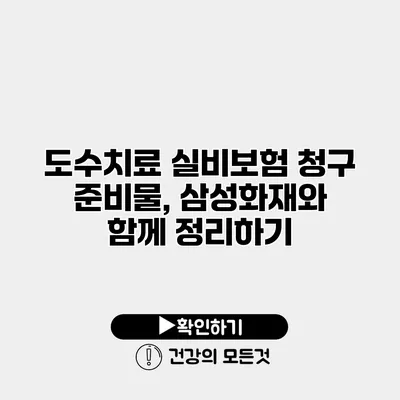 도수치료 실비보험 청구 준비물, 삼성화재와 함께 정리하기