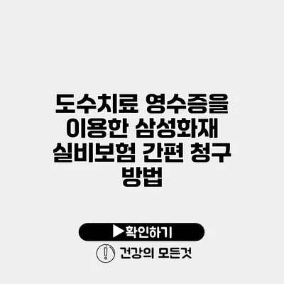 도수치료 영수증을 이용한 삼성화재 실비보험 간편 청구 방법