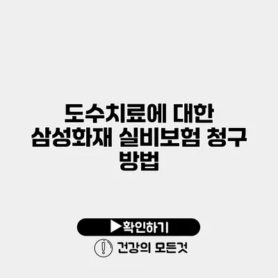 도수치료에 대한 삼성화재 실비보험 청구 방법