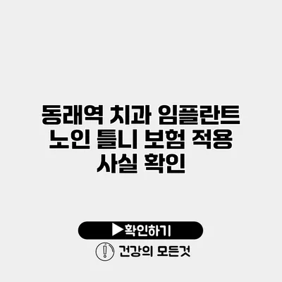 동래역 치과 임플란트 노인 틀니 보험 적용 사실 확인