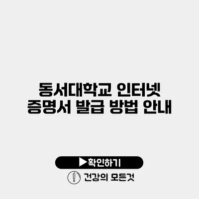 동서대학교 인터넷 증명서 발급 방법 안내