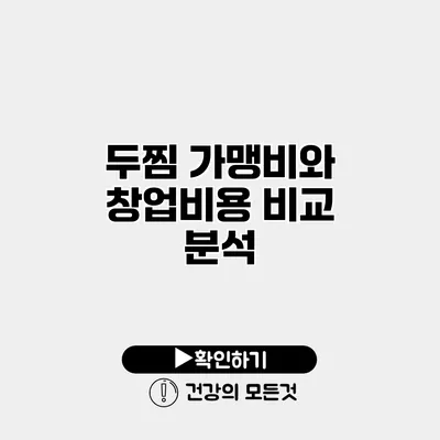 두찜 가맹비와 창업비용 비교 분석