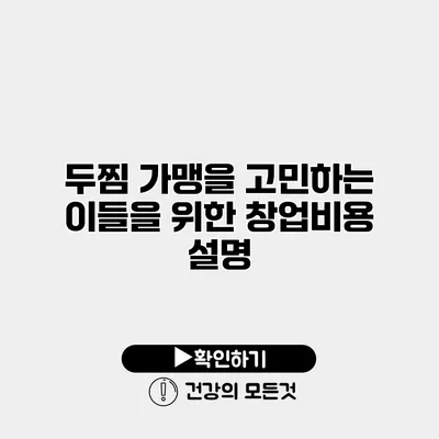 두찜 가맹을 고민하는 이들을 위한 창업비용 설명