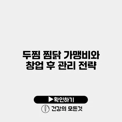 두찜 찜닭 가맹비와 창업 후 관리 전략