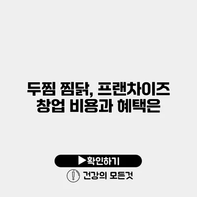 두찜 찜닭, 프랜차이즈 창업 비용과 혜택은?