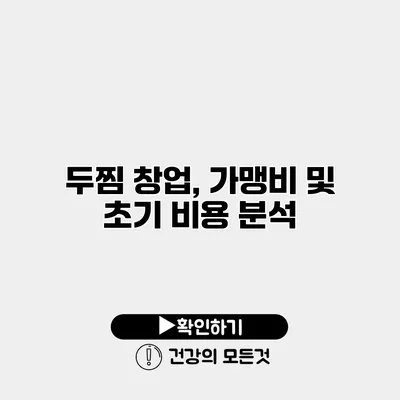두찜 창업, 가맹비 및 초기 비용 분석