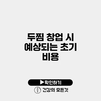 두찜 창업 시 예상되는 초기 비용