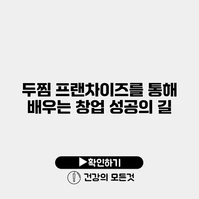 두찜 프랜차이즈를 통해 배우는 창업 성공의 길