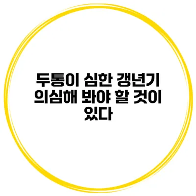 두통이 심한 갱년기: 의심해 봐야 할 것이 있다
