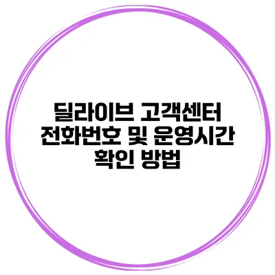 딜라이브 고객센터 전화번호 및 운영시간 확인 방법