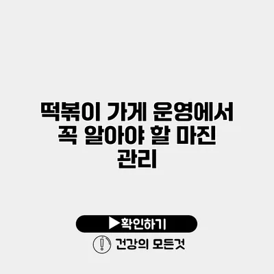 떡볶이 가게 운영에서 꼭 알아야 할 마진 관리