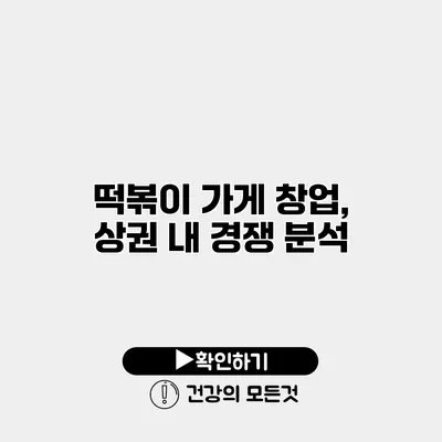 떡볶이 가게 창업, 상권 내 경쟁 분석