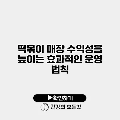 떡볶이 매장 수익성을 높이는 효과적인 운영 법칙