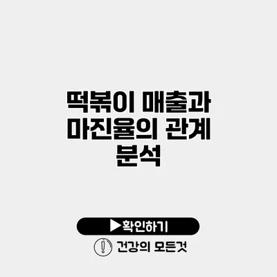 떡볶이 매출과 마진율의 관계 분석