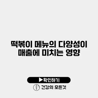 떡볶이 메뉴의 다양성이 매출에 미치는 영향