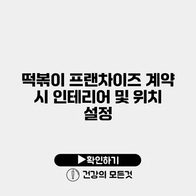 떡볶이 프랜차이즈 계약 시 인테리어 및 위치 설정