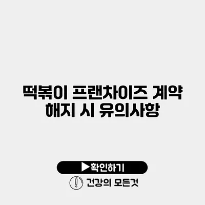 떡볶이 프랜차이즈 계약 해지 시 유의사항