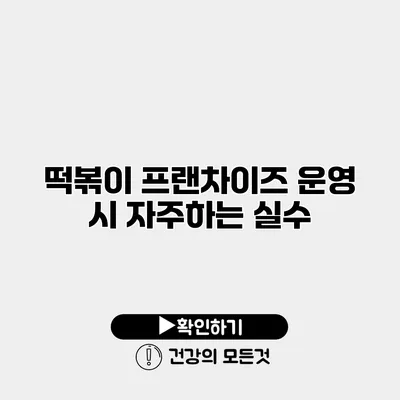 떡볶이 프랜차이즈 운영 시 자주하는 실수
