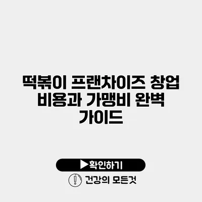 떡볶이 프랜차이즈 창업 비용과 가맹비 완벽 가이드
