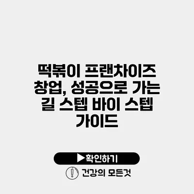 떡볶이 프랜차이즈 창업, 성공으로 가는 길 스텝 바이 스텝 가이드
