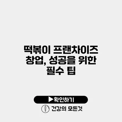 떡볶이 프랜차이즈 창업, 성공을 위한 필수 팁