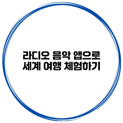 라디오 음악 앱으로 세계 여행 체험하기