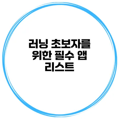 러닝 초보자를 위한 필수 앱 리스트