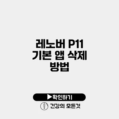 레노버 P11 기본 앱 삭제 방법