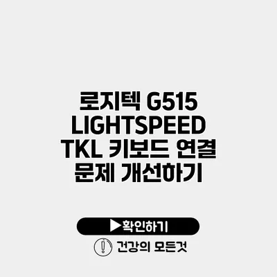 로지텍 G515 LIGHTSPEED TKL 키보드 연결 문제 개선하기