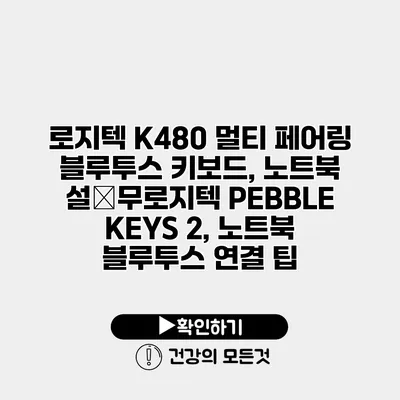 로지텍 K480 멀티 페어링 블루투스 키보드, 노트북 설�무로지텍 PEBBLE KEYS 2, 노트북 블루투스 연결 팁