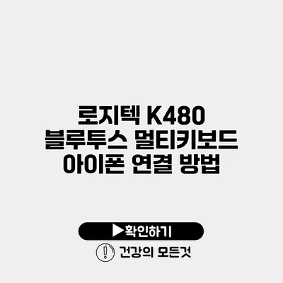 로지텍 K480 블루투스 멀티키보드 아이폰 연결 방법