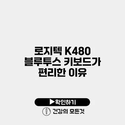 로지텍 K480 블루투스 키보드가 편리한 이유