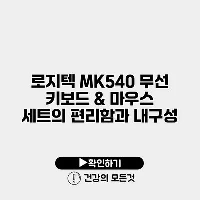 로지텍 MK540 무선 키보드 & 마우스 세트의 편리함과 내구성