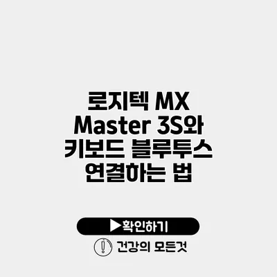 로지텍 MX Master 3S와 키보드 블루투스 연결하는 법
