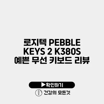 로지텍 PEBBLE KEYS 2 K380S 예쁜 무선 키보드 리뷰