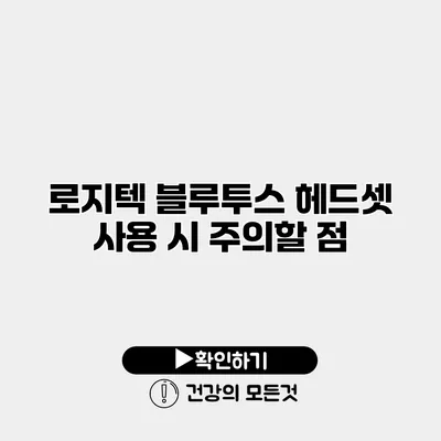 로지텍 블루투스 헤드셋 사용 시 주의할 점