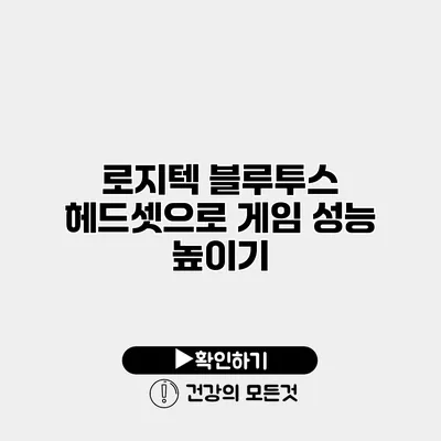 로지텍 블루투스 헤드셋으로 게임 성능 높이기