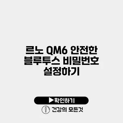 르노 QM6 안전한 블루투스 비밀번호 설정하기