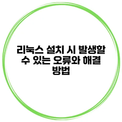 리눅스 설치 시 발생할 수 있는 오류와 해결 방법