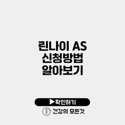 린나이 AS 신청방법 알아보기