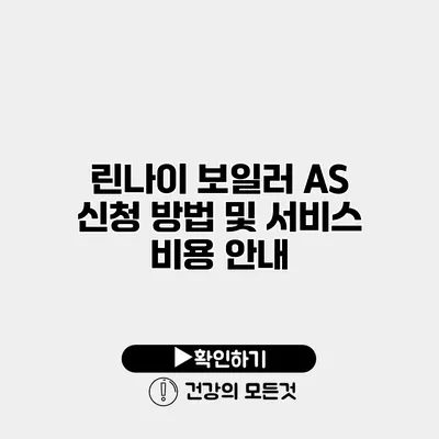 린나이 보일러 AS 신청 방법 및 서비스 비용 안내