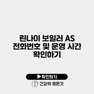 린나이 보일러 AS 전화번호 및 운영 시간 확인하기