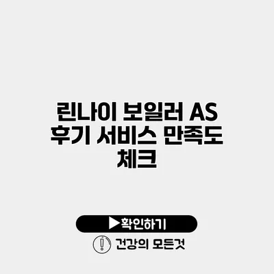 린나이 보일러 AS 후기 서비스 만족도 체크