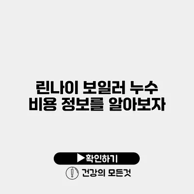 린나이 보일러 누수 비용 정보를 알아보자