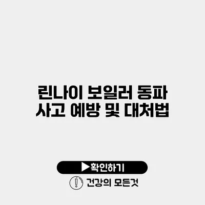 린나이 보일러 동파 사고 예방 및 대처법