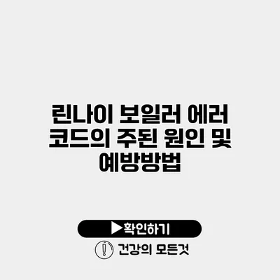 린나이 보일러 에러 코드의 주된 원인 및 예방방법