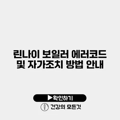 린나이 보일러 에러코드 및 자가조치 방법 안내